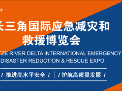 第四届长三角国际应急减灾和救援博览会